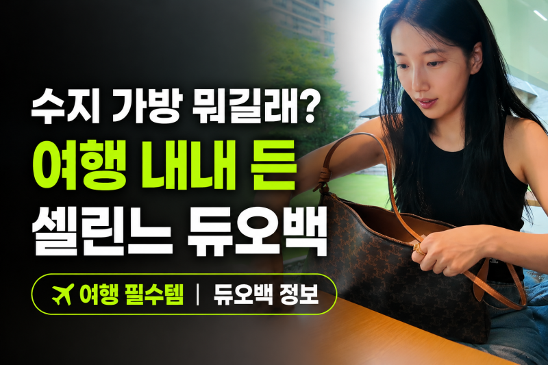 수지 가방 뭐길래? 행사용인 줄 알았는데 여행 내내 든 셀린느 듀오백