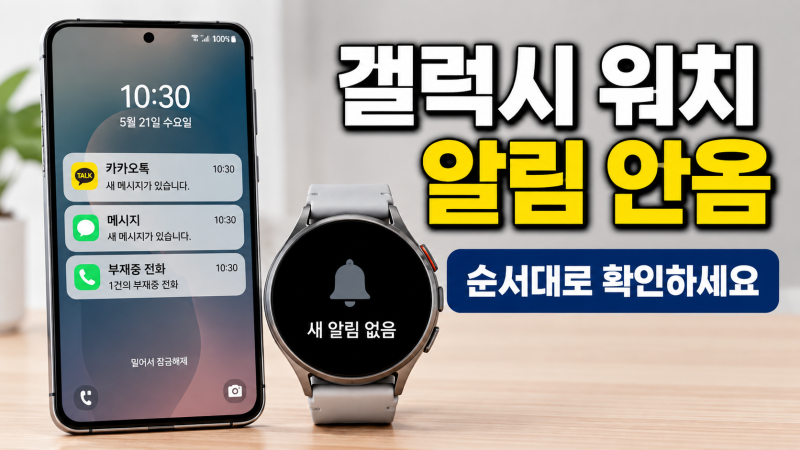 갤럭시 워치 알림 안옴 해결, 카톡·문자 알림 안 뜰 때 확인하는 방법