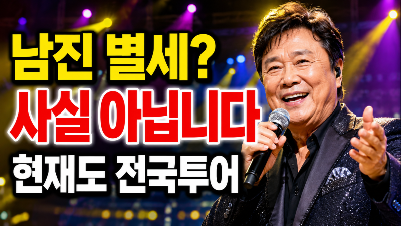 "가수 남진 별세 사실일까? 가짜뉴스였다" 현재 근황과 나이·대표곡 정리