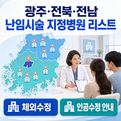 광주·전북·전남 난임시술 지정병원 리스트｜체외수정·인공수정 안내