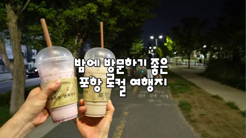 포항 가볼 만한 곳 로컬 여행지 철길 숲 산책로