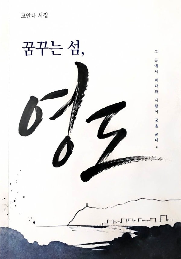 고안나 시인 다섯 번째 시집 《꿈꾸는 섬, 영도》 출간 화제