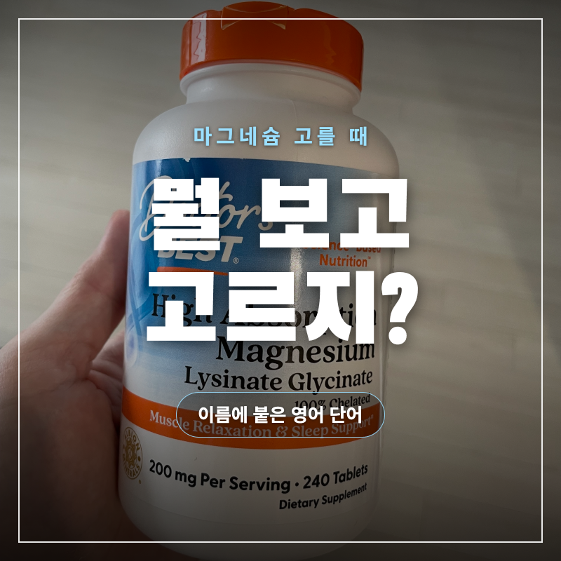 닥터스베스트 마그네슘, 글리시네이트랑 고흡수가 무슨 뜻이냐면요