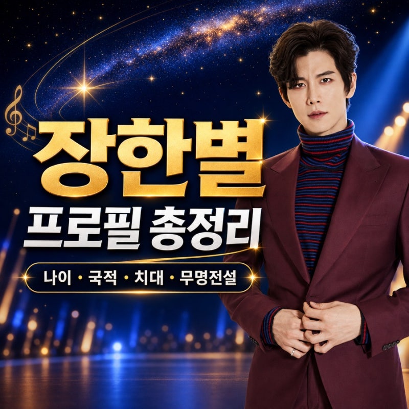 장한별 프로필 총정리｜나이·국적·호주 치대·결혼·무명전설 3위