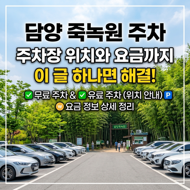 담양죽녹원주차, 주차장 위치와 요금까지 이 글 하나면 해결