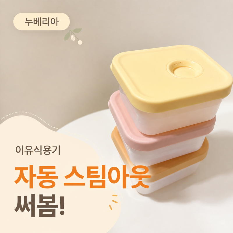 김빠짐까지 자동으로? 이유식용기 추천 누베리아 자동스팀아웃 200ml, 전자레인지 김빠짐까지....