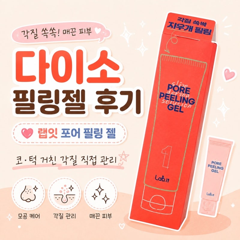 다이소 필링젤 랩잇 포어 필링 젤 후기, 코·턱 거칠한 각질 직접 관리해봤어요
