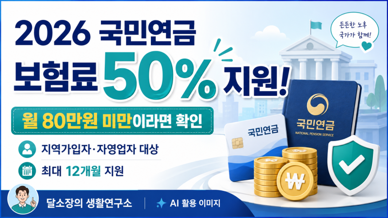 2026 국민연금 보험료 50%지원! 월 80만원 미만 지역가입자 대상·신청방법 총정리~!