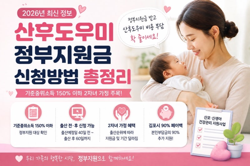 2026년 산후도우미 정부지원금 신청방법 | 기준중위소득 150% 이하 2자녀 가정 조건 및 김포시 9....