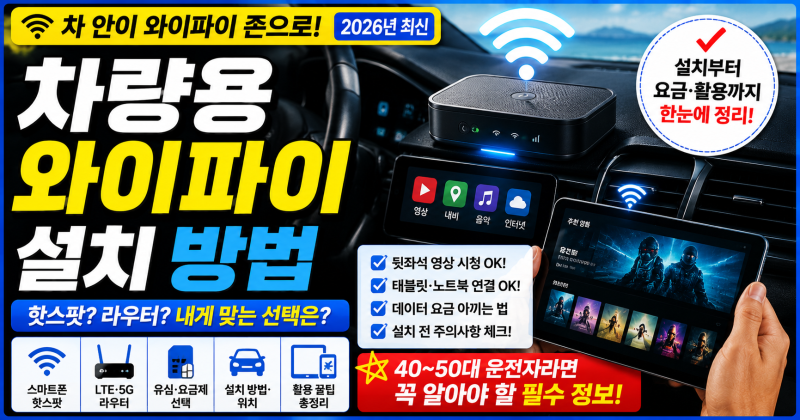 차량용 와이파이 설치 방법, 스마트폰 핫스팟부터 LTE·5G 라우터까지 총정리