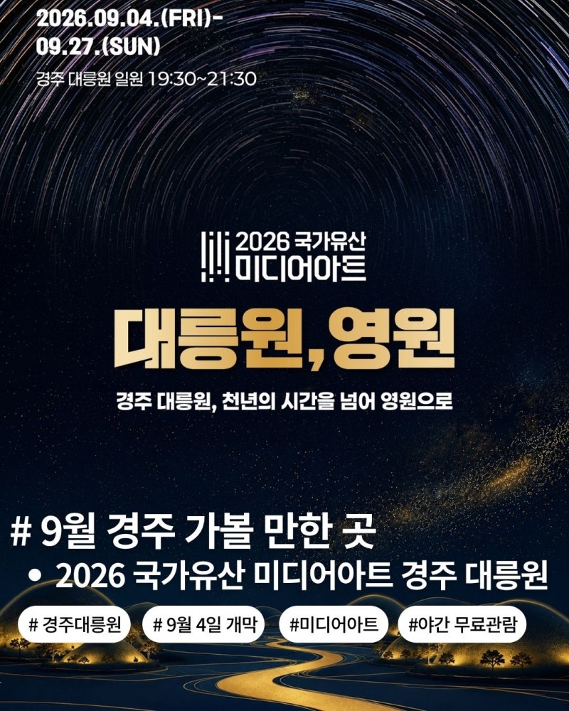 9월 경주 가볼한 곳! 2026 국가유산 미디어아트 경주 대릉원｜행사 일정·미디어아트·체험 프....