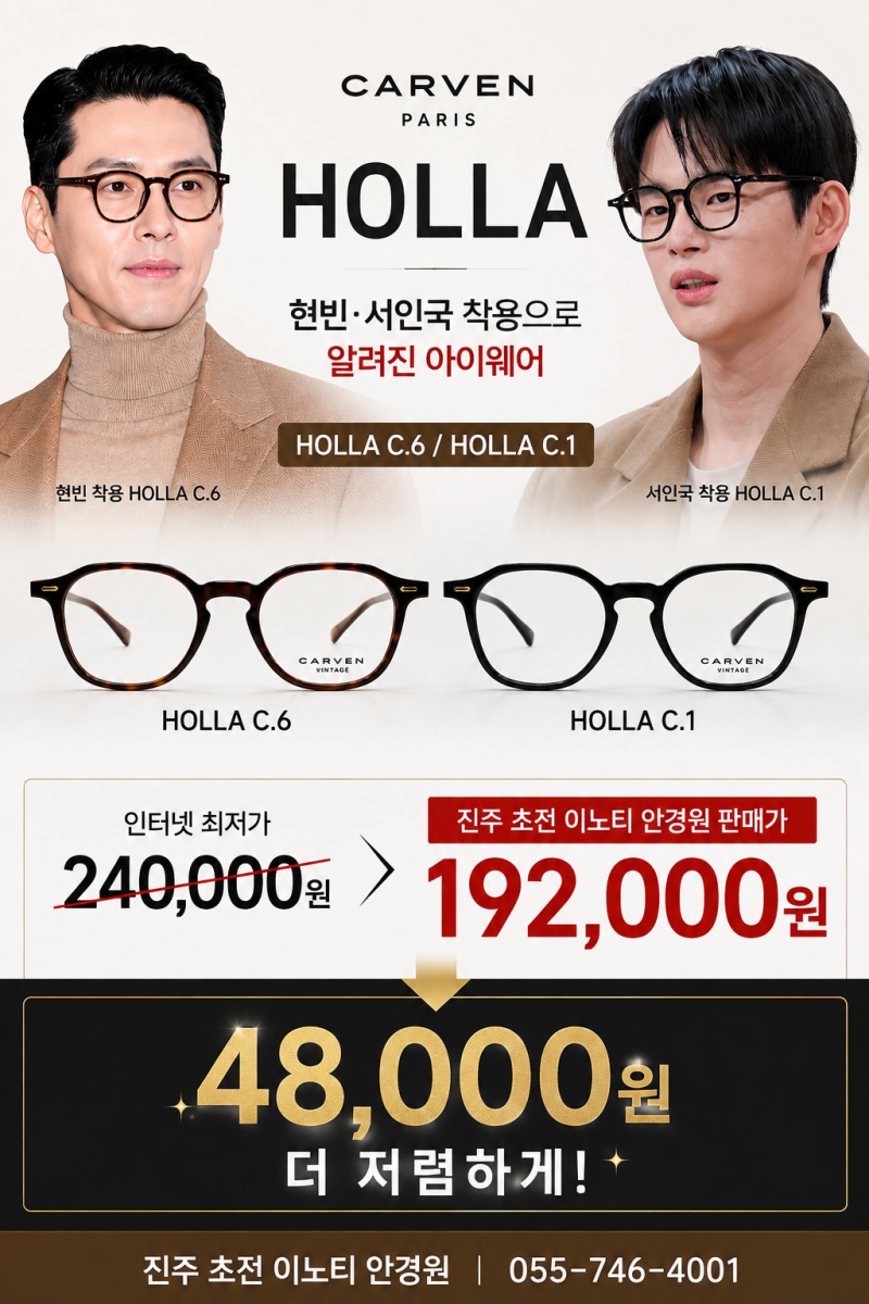 현빈·서인국 안경 까르뱅 HOLLA, 24만원이던 안경을 19만2천원에?