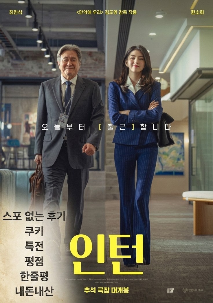 영화 인턴 시사회 후기 | 대만족 리메이크 명작 (쿠키영상·특전·평점)