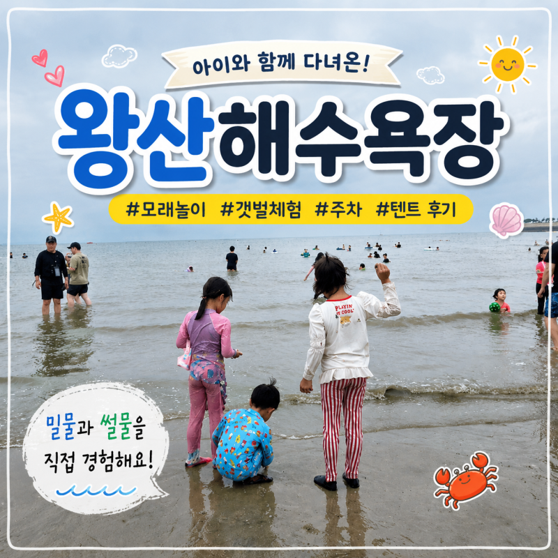 영종도 왕산해수욕장 아이랑 갯벌체험 모래놀이 +주차/텐트/폐장일