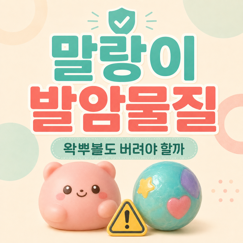말랑이 발암물질 나왔다는데 왁뿌볼도 버려야 할까