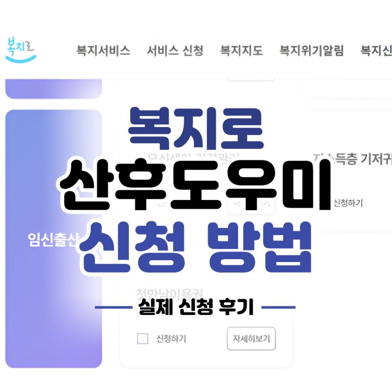 복지로 산후도우미 신청 방법 후기｜신청 시기·구비서류·업체 예약까지