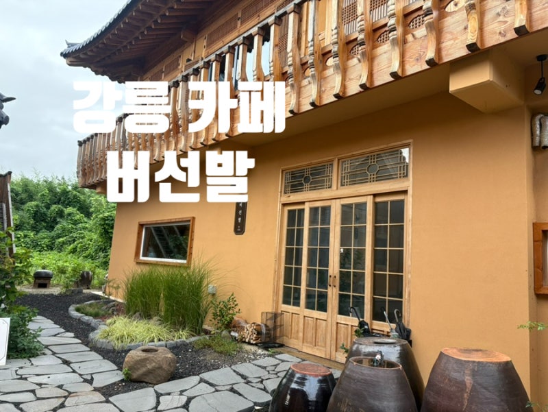 버선발 :: 내돈내산 후기 강릉 한옥카페 추천, 경포대 근처 분위기 좋은 카페