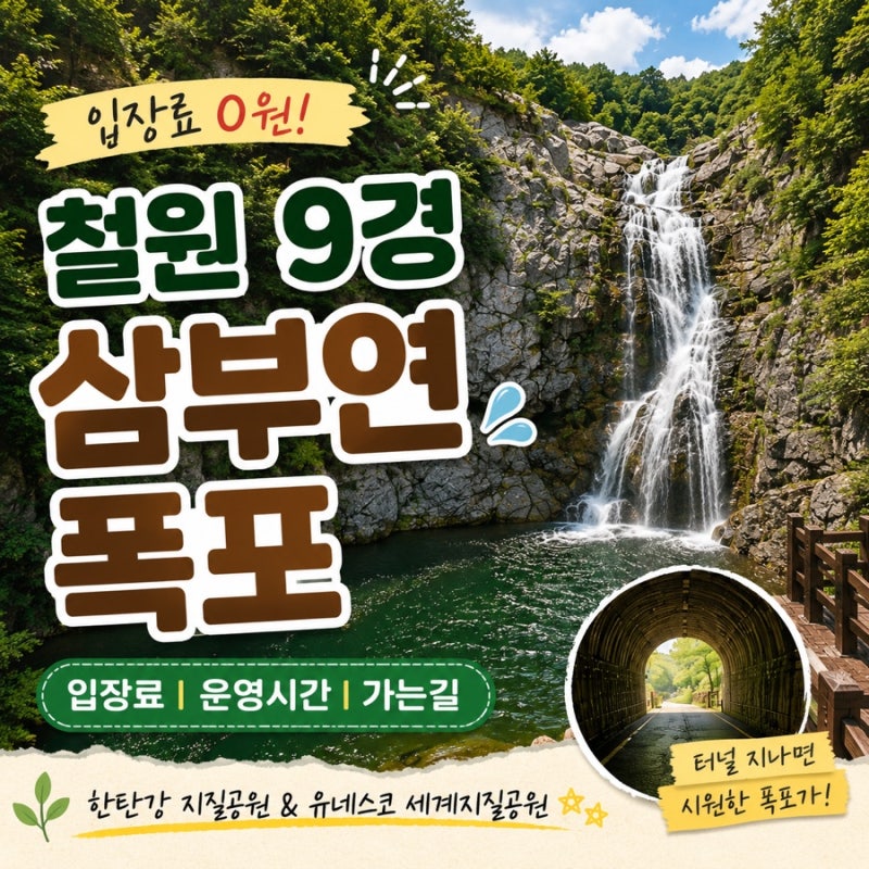 강원도 철원가볼만한곳 삼부연폭포 입장료 운영시간