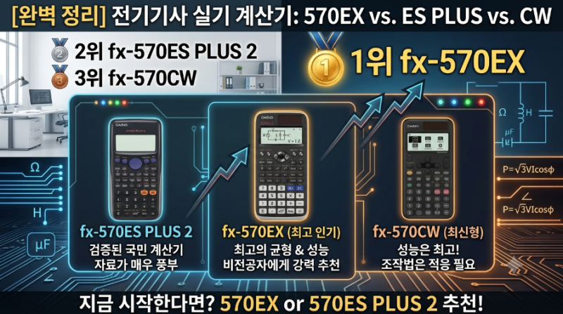 전기기사 필기 실기 카시오 공학용 계산기 추천 순위