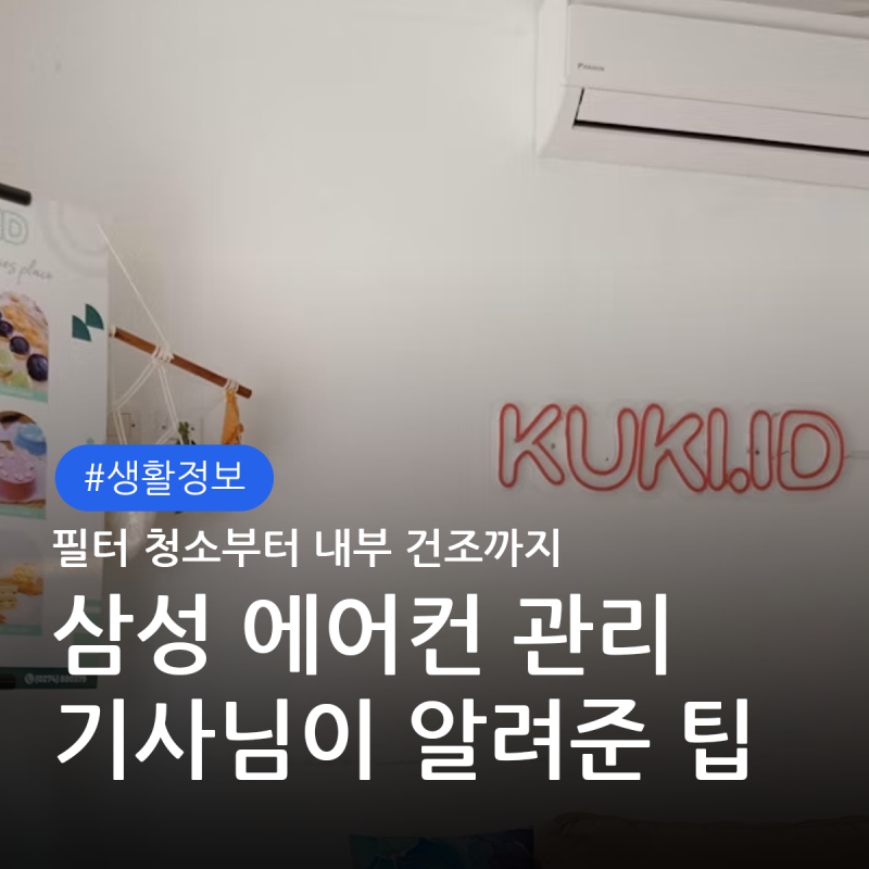 삼성 에어컨 필터 청소 방법, 기사님이 알려준 관리 팁