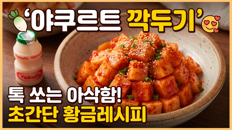 [야쿠르트 깍두기] 야쿠르트 하나로 완성하는 초간단 깍두기 황금레시피