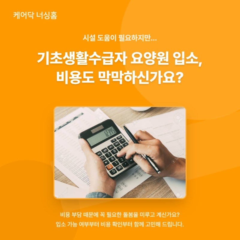 기초생활수급자 요양원 입소 조건 비용은 어떻게 다를까