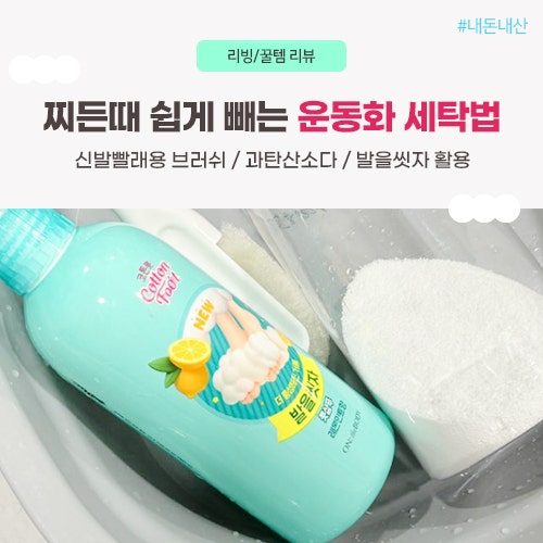 쉬운 운동화 세탁법, 찌든때 빼는 신발 빨래방법(발을씻자 활용법)