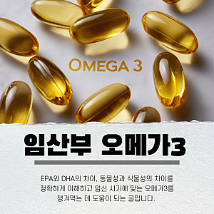 임산부 오메가3 복용시기 용량 epa, 식물성 vs 동물성 언제까지 먹어야 하는지 총정리