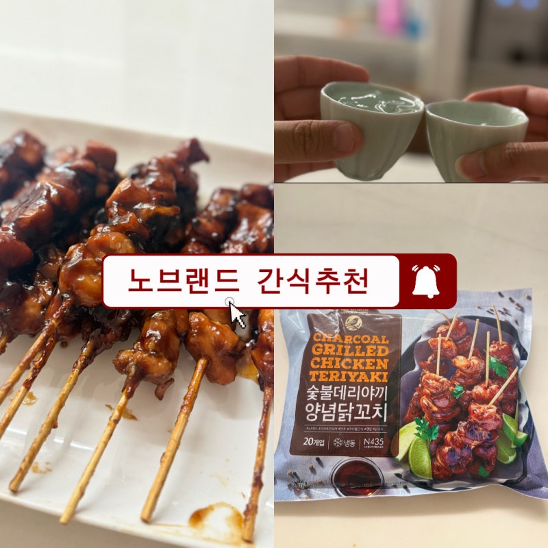 노브랜드 간식 추천 숯불데리야끼 양념닭꼬치