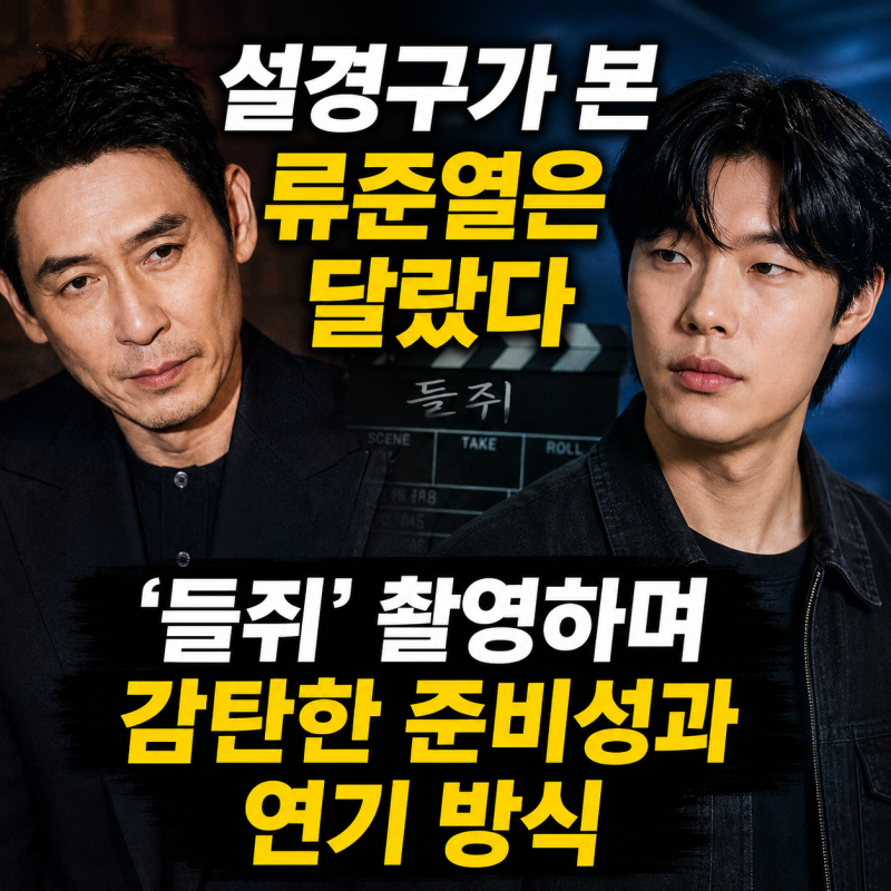 설경구가 본 류준열은 달랐다｜‘들쥐’ 촬영하며 감탄한 준비성과 연기 방식