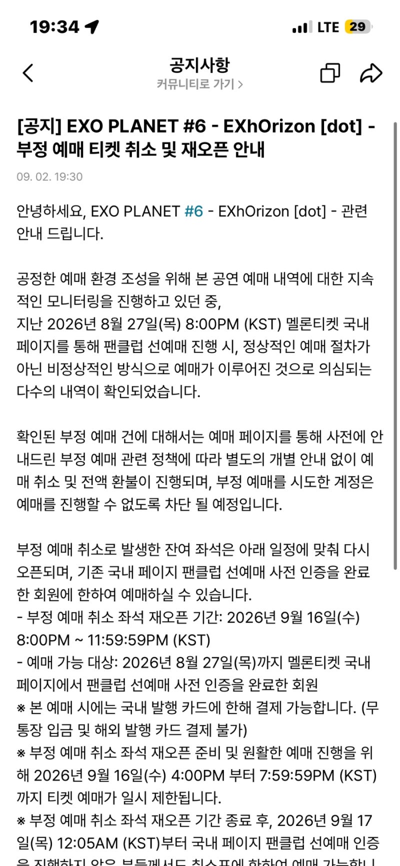 엑소 부정예매 티켓 취소표 앙콘 취켓팅재예매 공지!