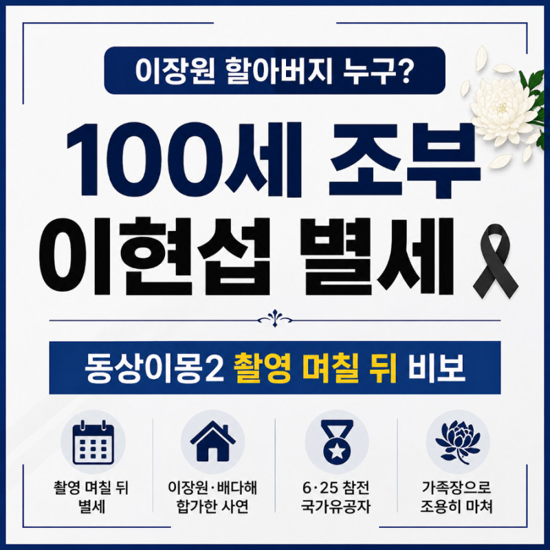 이장원 할아버지 누구? 100세 조부 이현섭 별세…동상이몽2 촬영 며칠 뒤 비보·가족장 총정리
