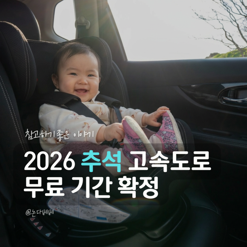 추석 고속도로 통행료 면제 기간 언제? 하이패스 무료 이용방법