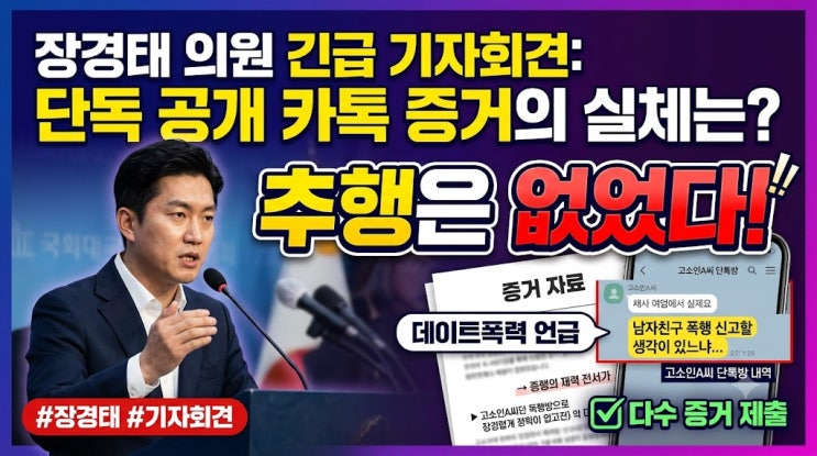 <b>장경태</b> <b>의원</b> 프로필 및 성추행 의혹 반박 기자회견 사건 정리