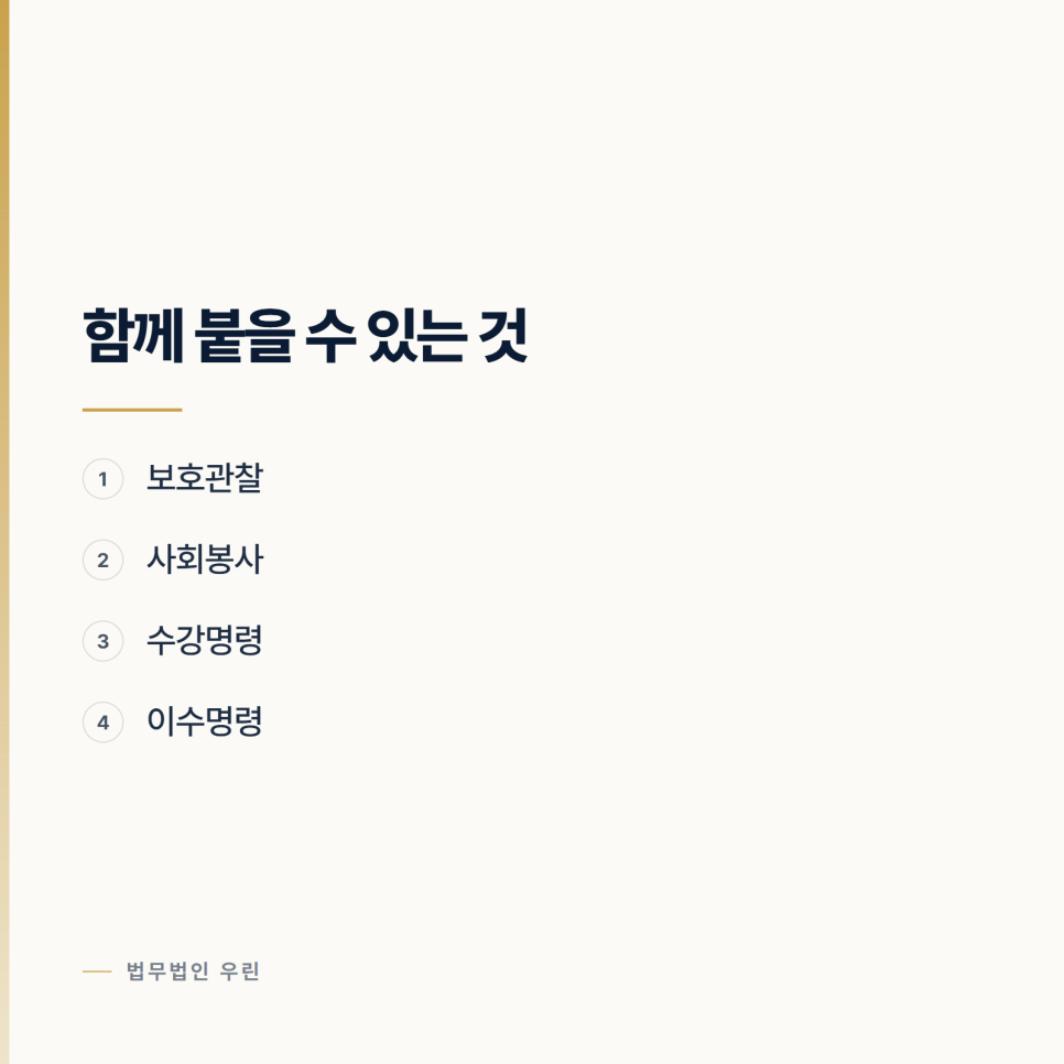 벌금형과 집행유예, 뒤에 남는 것이 다릅니다 관련 사진