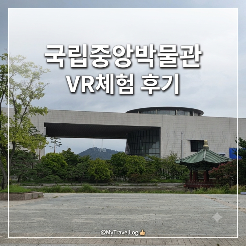 국중박 ( 국립중앙박물관) VR체험관 후기 푸드코트 한식미관후기 국중박 입장유료화되기전....