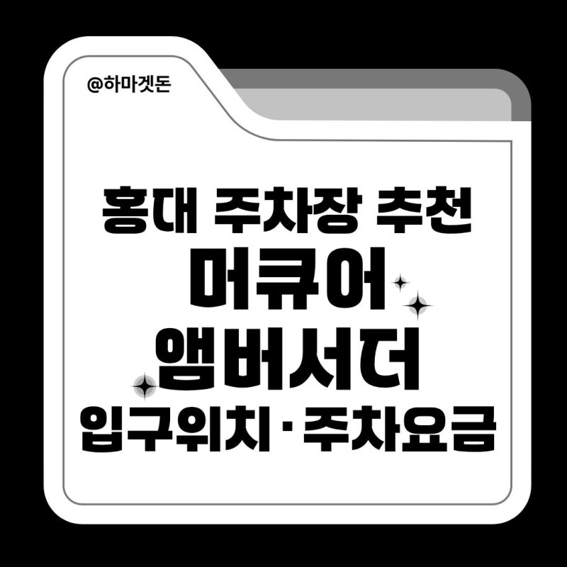 홍대 저렴한 주차장 추천! 머큐어 앰버서더 위치 및 요금