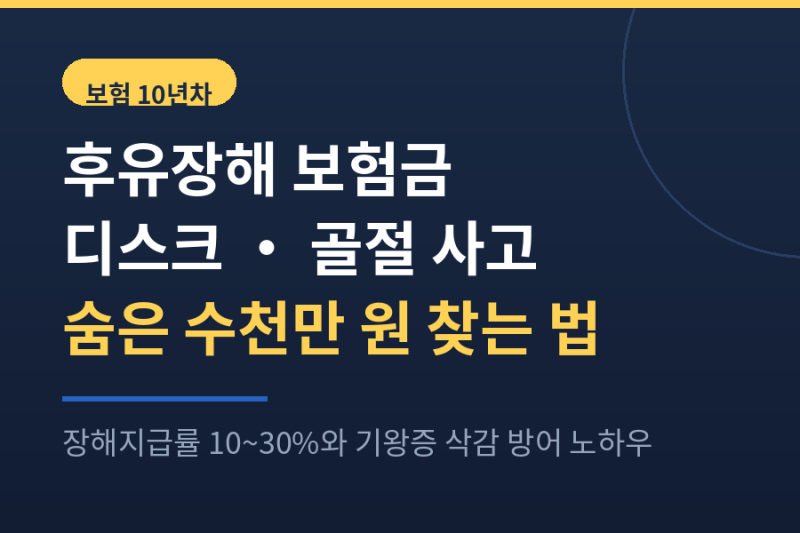 후유장해 보험금 디스크 골절, 숨은 보험금 수천만 원 찾는 법