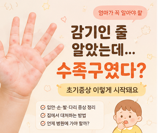 수족구 초기 증상, 감기인 줄 알았는데 손발에 물집? 바로 병원 가야 할까