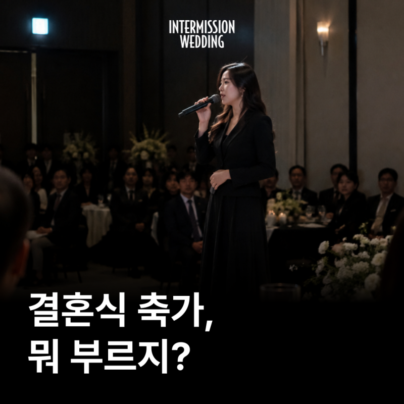 2026 결혼식 축가 추천｜인기곡부터 잘 안 알려진 숨은 명곡까지