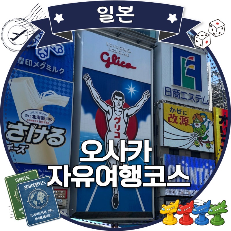 오사카에서 교토 나라까지 4박5일 자유여행 코스 총정리