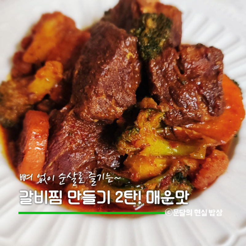 순살 매운돼지갈비찜 전기압력솥으로 만들때 주의점 +1kg 레시피