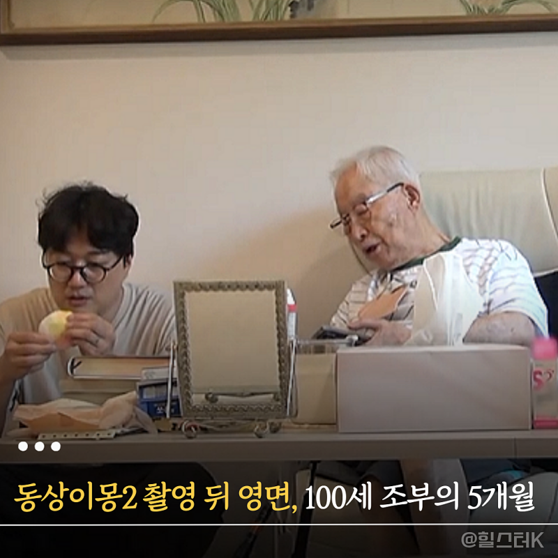 동상이몽2 촬영 며칠 뒤 영면... 이장원 배다해 100세 조부와 보낸 마지막 5개월(화요일예능)