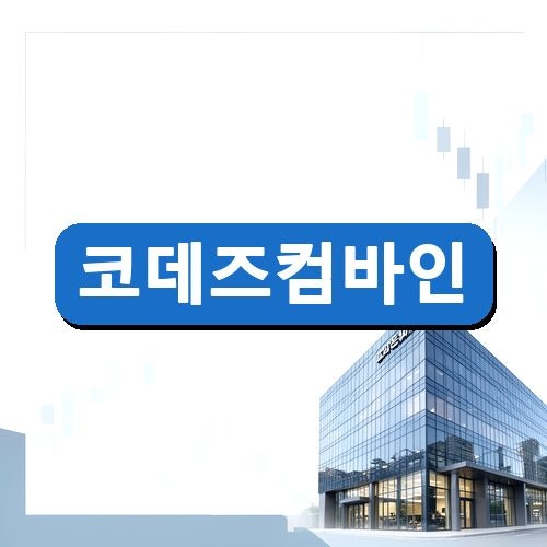 [보뜨 수요일 레포트]코데즈컴바인 주가 전망과 목표주가 이너웨어 브랜드 특징 분석
