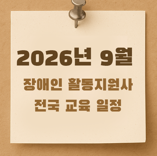 장애인 활동지원사 2026년 9월 전국 교육 일정 모음