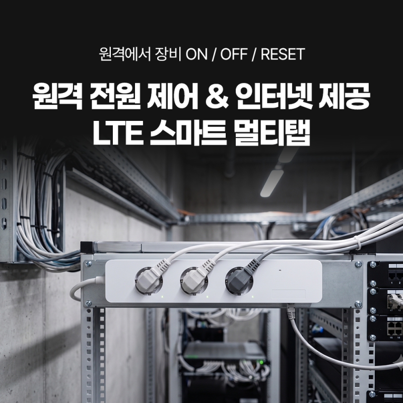 원격 전원 제어 인터넷 제공 SPC-103 스마트 멀티탭 소개