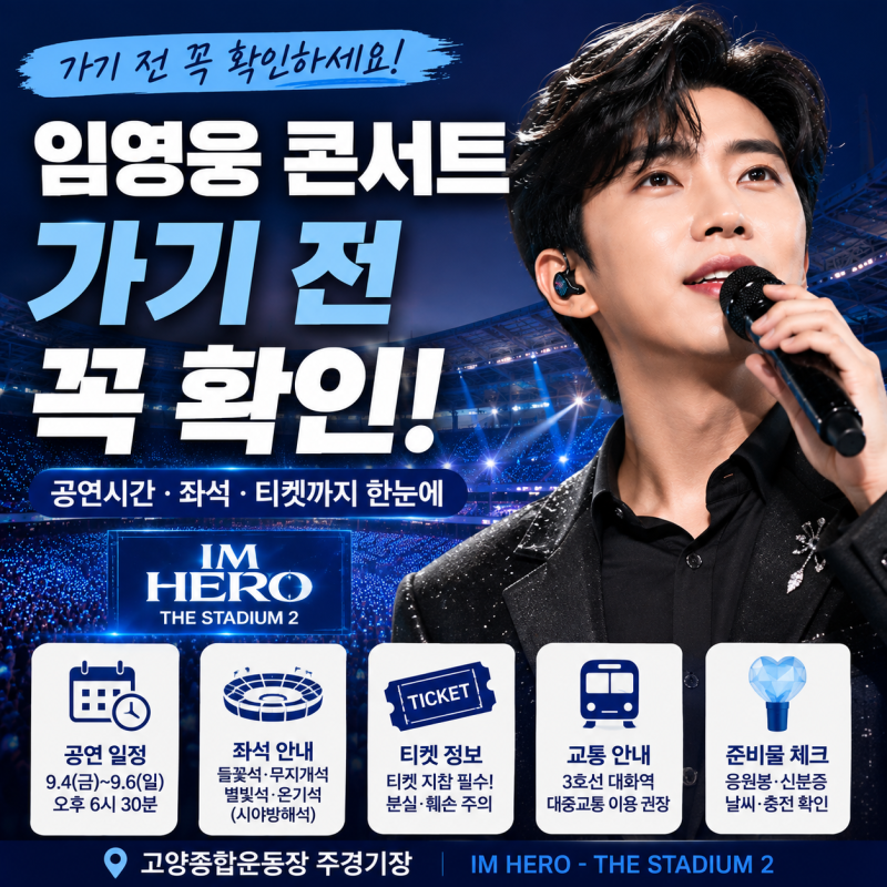 임영웅 고양 콘서트 가기 전 꼭 확인…공연시간부터 좌석·티켓까지