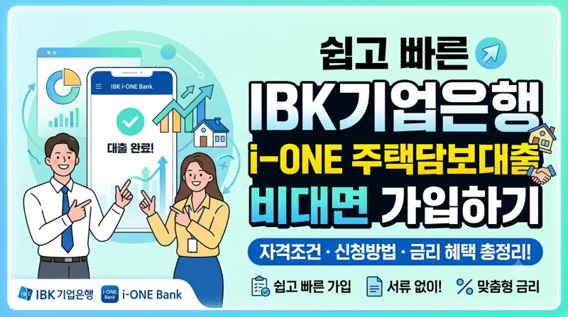 [금융 팁] IBK기업은행 i-ONE 주택담보대출 비대면 신청 방법 및 자격 조건, 유의사항 총정리