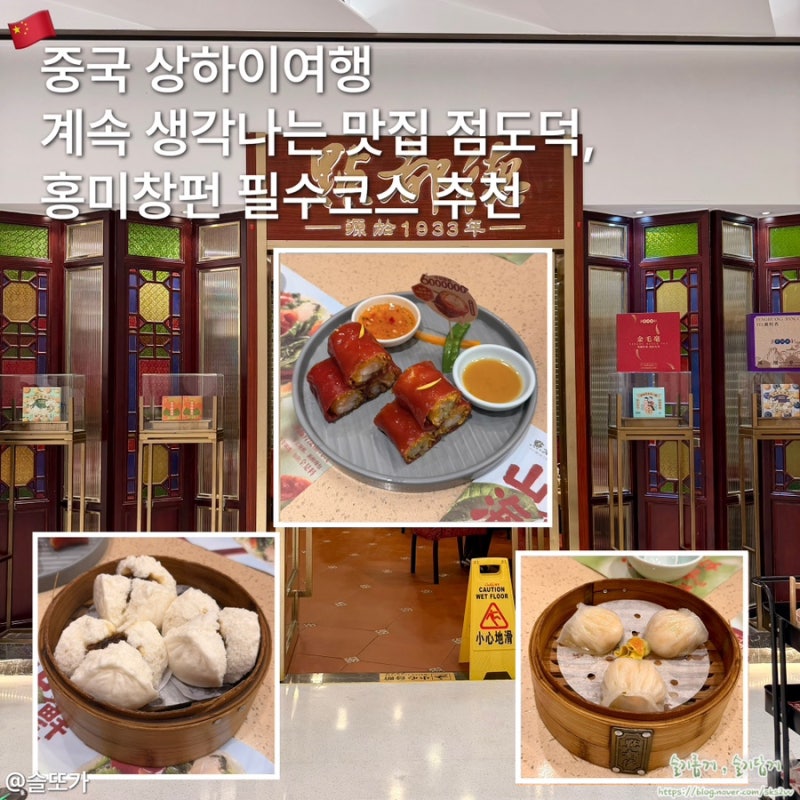 중국 상하이 여행 계속 생각나는 상해 맛집 점도덕, 홍미창펀 필수 코스 추천