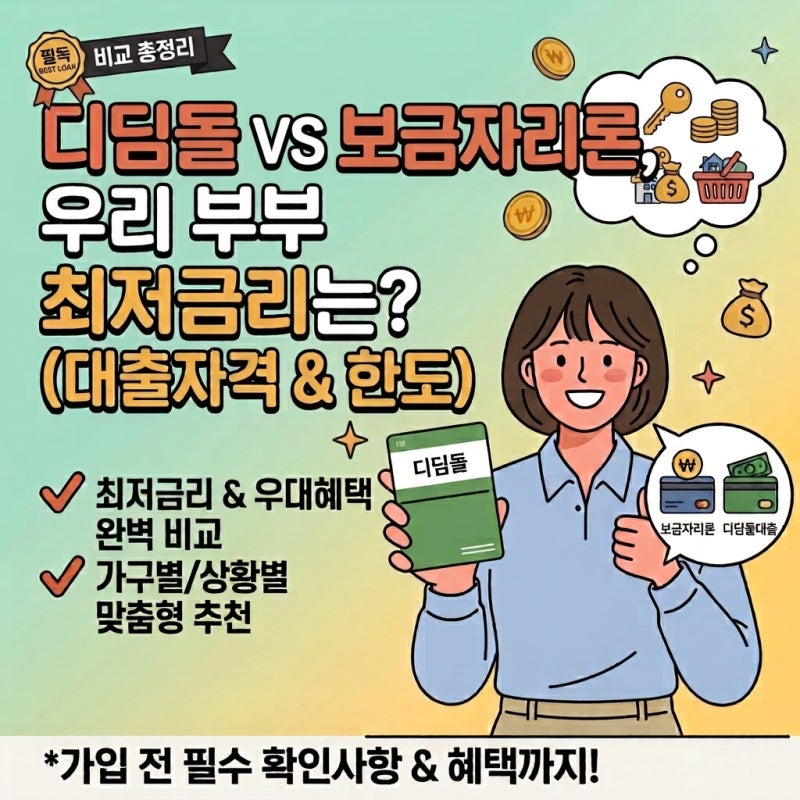 디딤돌대출 VS 보금자리론 총정리: 내 연 소득에 딱 맞는 최저금리 대출은?
